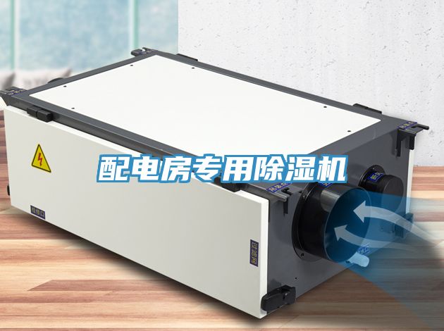 配電房專用除濕機(jī)