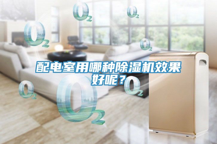 配電室用哪種除濕機效果好呢？