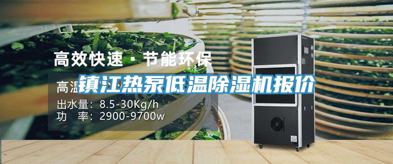 鎮(zhèn)江熱泵低溫除濕機(jī)報(bào)價(jià)