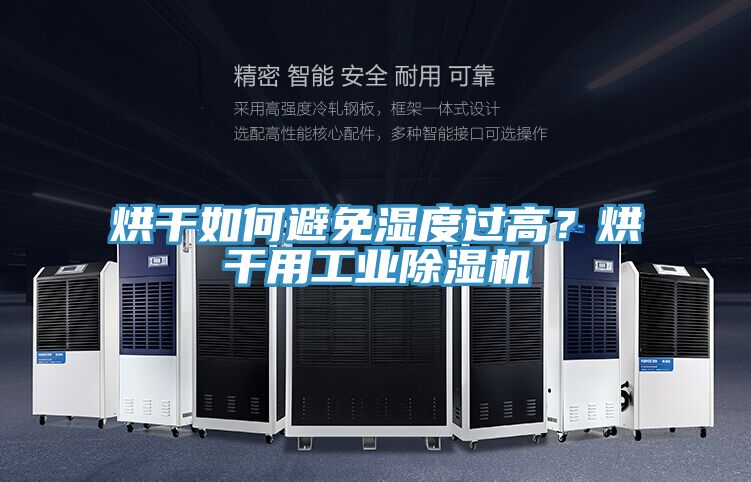 烘干如何避免濕度過高？烘干用工業(yè)除濕機