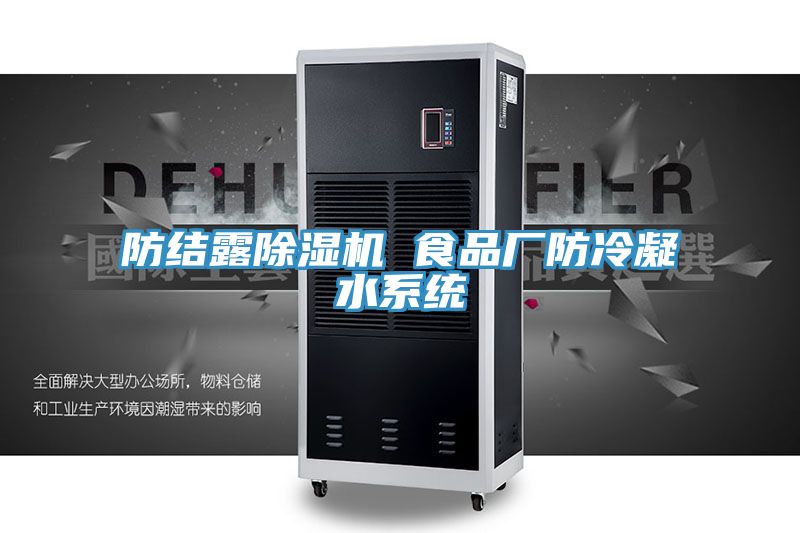 防結(jié)露除濕機 食品廠防冷凝水系統(tǒng)