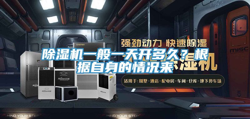 除濕機(jī)一般一天開多久？根據(jù)自身的情況來