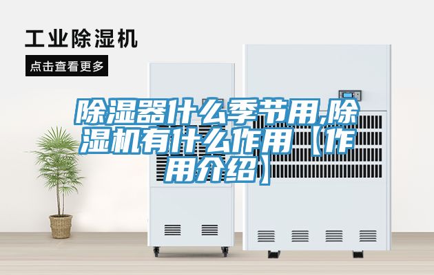 除濕器什么季節(jié)用,除濕機(jī)有什么作用【作用介紹】