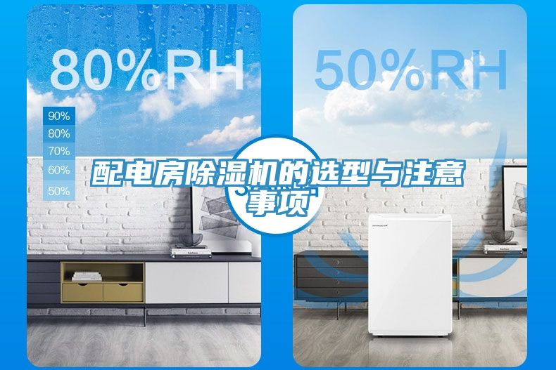配電房除濕機(jī)的選型與注意事項(xiàng)