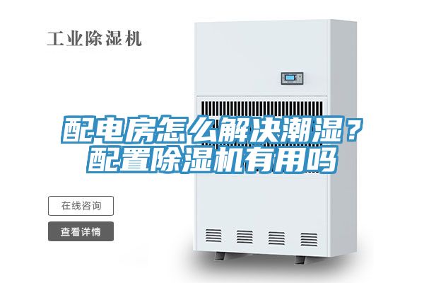 配電房怎么解決潮濕？配置除濕機(jī)有用嗎