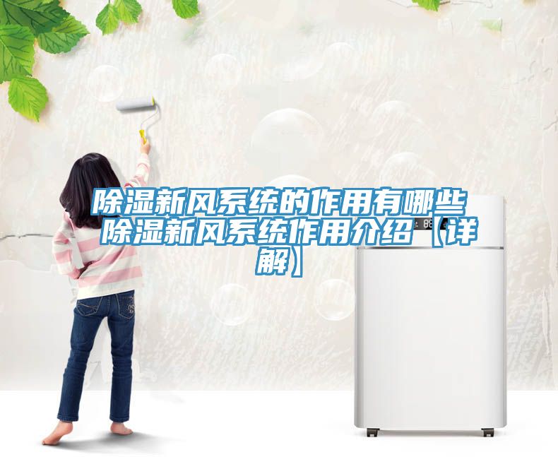 除濕新風系統(tǒng)的作用有哪些 除濕新風系統(tǒng)作用介紹【詳解】