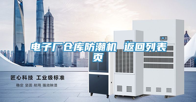 電子廠倉庫防潮機(jī) 返回列表頁