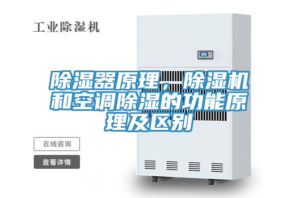 除濕器原理，除濕機(jī)和空調(diào)除濕的功能原理及區(qū)別