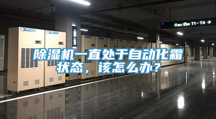 除濕機(jī)一直處于自動(dòng)化霜狀態(tài)，該怎么辦？