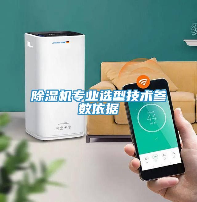 除濕機(jī)專業(yè)選型技術(shù)參數(shù)依據(jù)