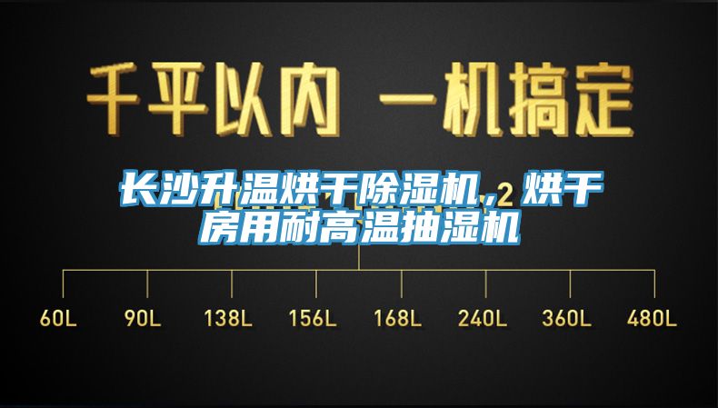 長沙升溫烘干除濕機，烘干房用耐高溫抽濕機