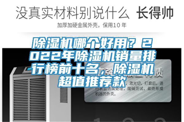 除濕機(jī)哪個(gè)好用？2022年除濕機(jī)銷(xiāo)量排行榜前十名，除濕機(jī)超值推薦款
