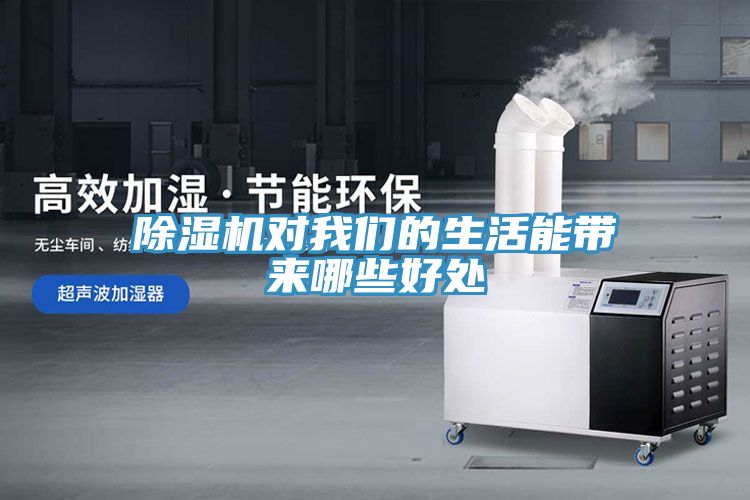除濕機(jī)對(duì)我們的生活能帶來(lái)哪些好處