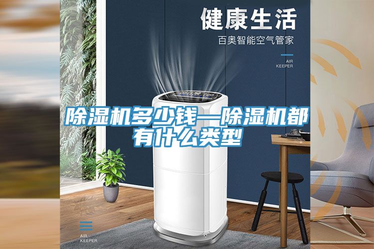 除濕機(jī)多少錢—除濕機(jī)都有什么類型
