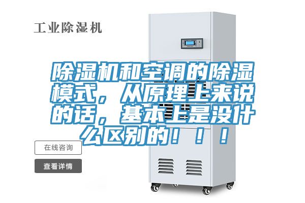 除濕機(jī)和空調(diào)的除濕模式，從原理上來說的話，基本上是沒什么區(qū)別的！??！