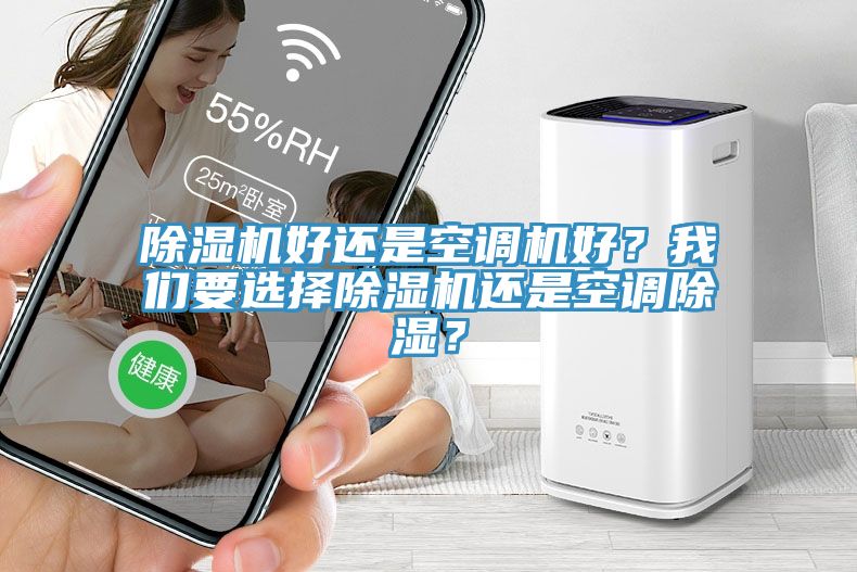 除濕機好還是空調(diào)機好？我們要選擇除濕機還是空調(diào)除濕？