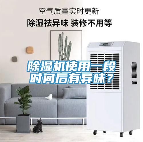 除濕機使用一段時間后有異味？