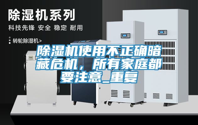 除濕機使用不正確暗藏危機，所有家庭都要注意_重復