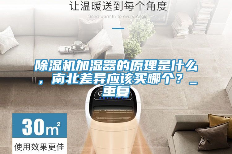 除濕機(jī)加濕器的原理是什么，南北差異應(yīng)該買哪個(gè)？_重復(fù)