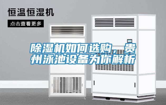 除濕機如何選購，貴州泳池設(shè)備為你解析