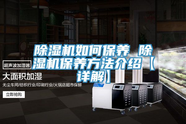 除濕機如何保養(yǎng) 除濕機保養(yǎng)方法介紹【詳解】