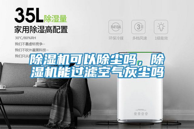 除濕機(jī)可以除塵嗎，除濕機(jī)能過濾空氣灰塵嗎