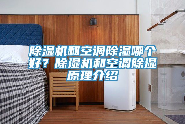 除濕機(jī)和空調(diào)除濕哪個(gè)好？除濕機(jī)和空調(diào)除濕原理介紹
