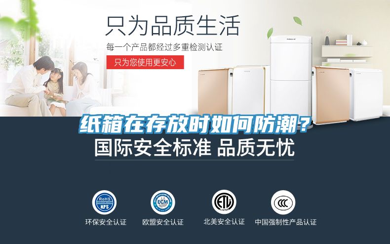 紙箱在存放時如何防潮？