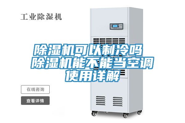 除濕機可以制冷嗎 除濕機能不能當空調(diào)使用詳解