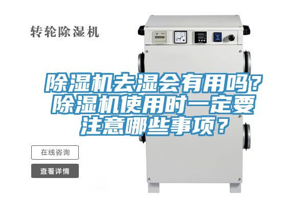 除濕機(jī)去濕會(huì)有用嗎？除濕機(jī)使用時(shí)一定要注意哪些事項(xiàng)？
