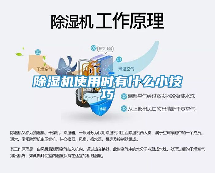 除濕機(jī)使用時(shí)有什么小技巧