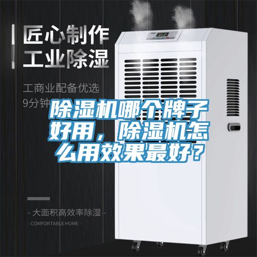 除濕機(jī)哪個牌子好用，除濕機(jī)怎么用效果最好？