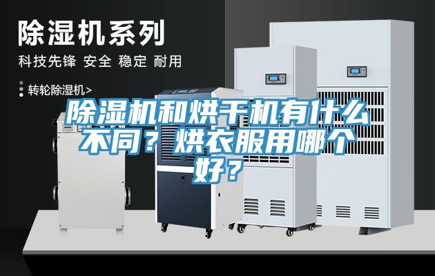 除濕機(jī)和烘干機(jī)有什么不同？烘衣服用哪個(gè)好？