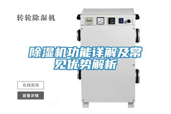 除濕機(jī)功能詳解及常見優(yōu)勢解析