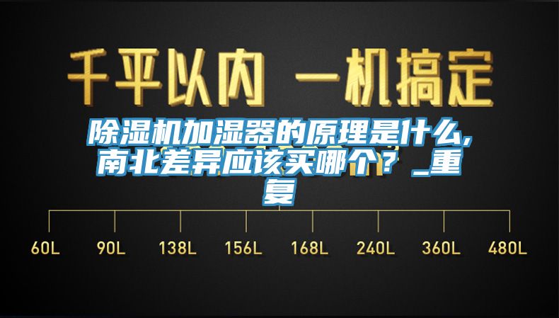 除濕機(jī)加濕器的原理是什么,南北差異應(yīng)該買哪個(gè)？_重復(fù)