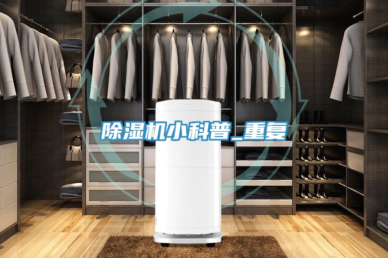 除濕機(jī)小科普_重復(fù)