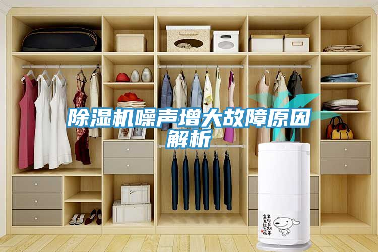 除濕機(jī)噪聲增大故障原因解析