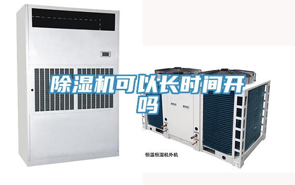 除濕機(jī)可以長時(shí)間開嗎