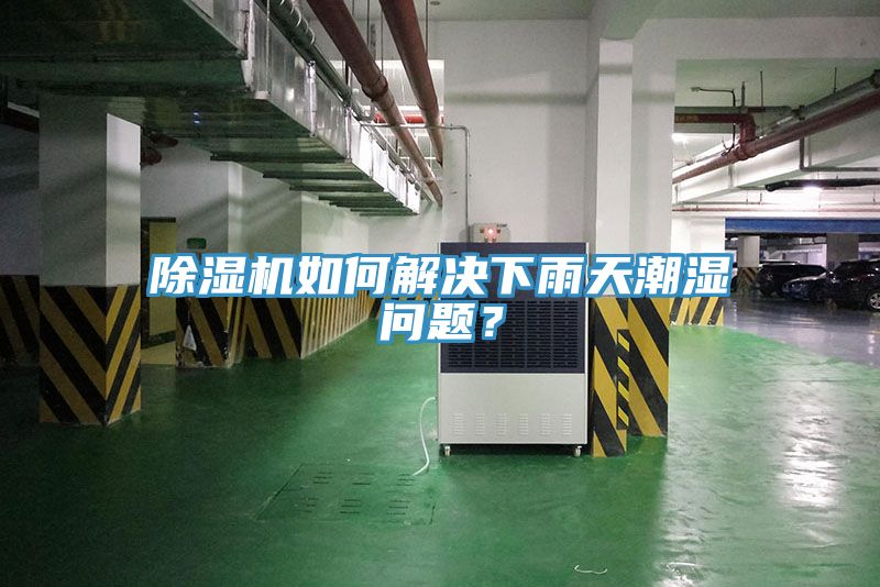 除濕機(jī)如何解決下雨天潮濕問題？