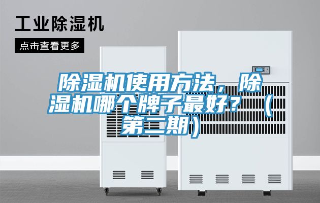 除濕機(jī)使用方法，除濕機(jī)哪個(gè)牌子最好？（第二期）