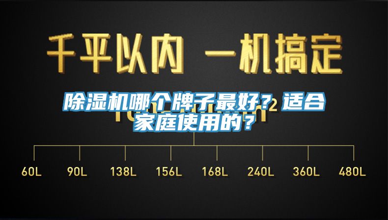 除濕機(jī)哪個(gè)牌子最好？適合家庭使用的？
