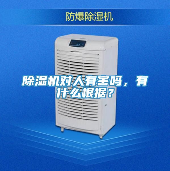 除濕機(jī)對(duì)人有害嗎，有什么根據(jù)？