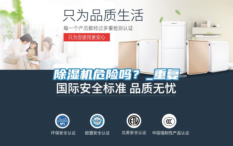 除濕機危險嗎？_重復(fù)