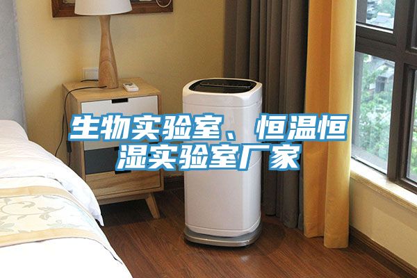 生物實驗室、恒溫恒濕實驗室廠家
