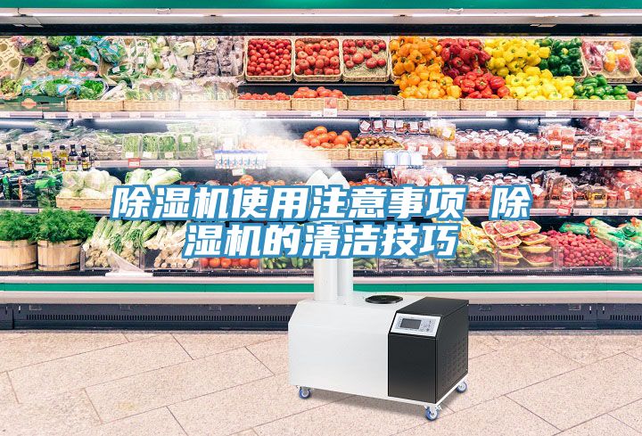 除濕機(jī)使用注意事項(xiàng) 除濕機(jī)的清潔技巧