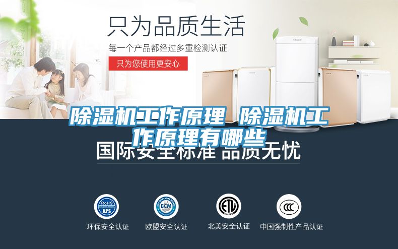 除濕機(jī)工作原理 除濕機(jī)工作原理有哪些