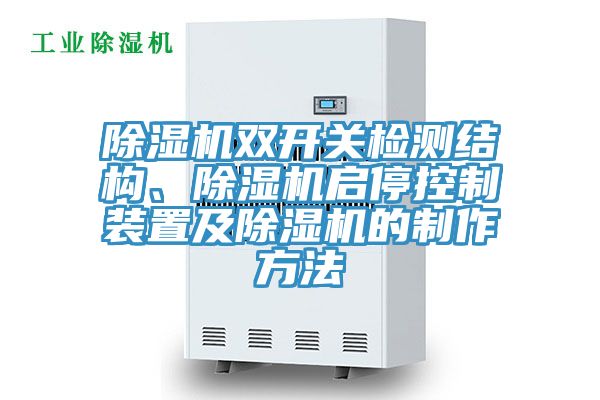 除濕機(jī)雙開關(guān)檢測(cè)結(jié)構(gòu)、除濕機(jī)啟?？刂蒲b置及除濕機(jī)的制作方法