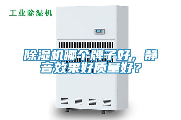 除濕機(jī)哪個牌子好，靜音效果好質(zhì)量好？
