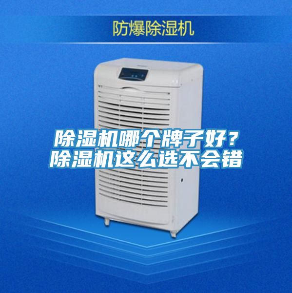 除濕機(jī)哪個(gè)牌子好？除濕機(jī)這么選不會(huì)錯(cuò)