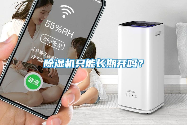 除濕機只能長期開嗎？